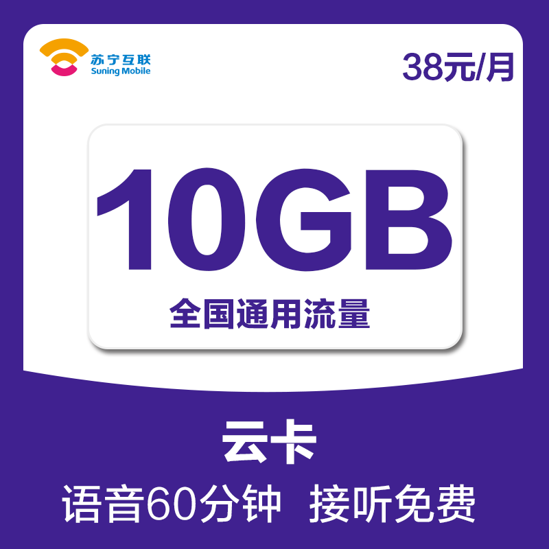 苏宁云卡10GB大流量卡,更适合你的流量卡高清大图