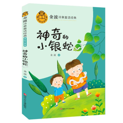 [M]神奇的小银蛇 金波 著 -9787536599642
