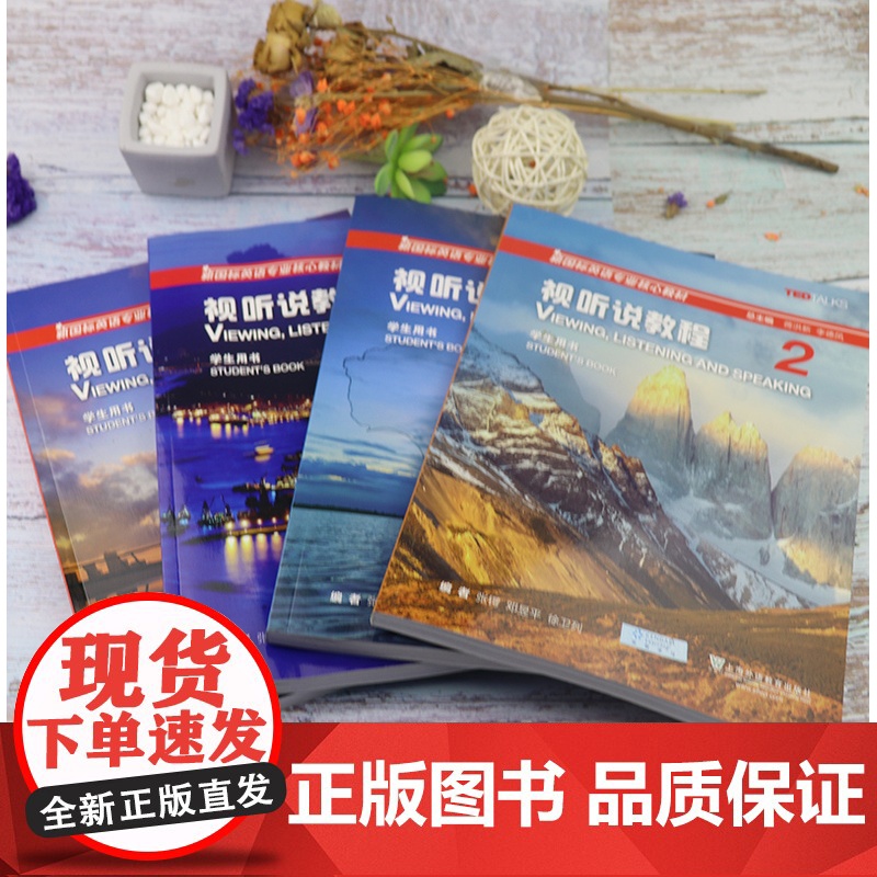 正版 新国标英语专业核心教材 视听说教程1-4册 4本套装 学生用书 附验证码 附随行课堂 上海外语教育出版社高清大图