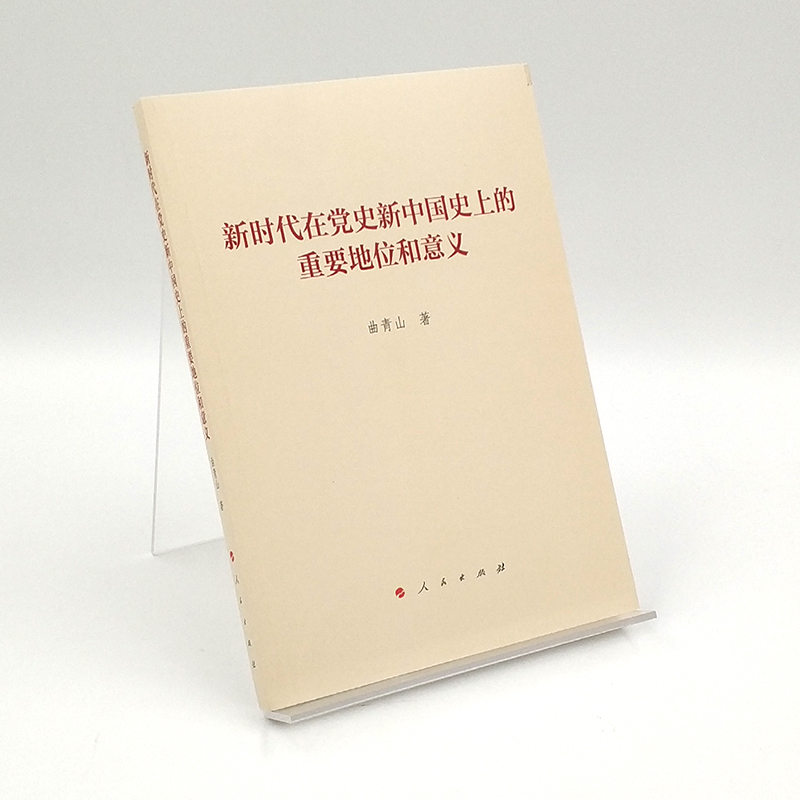 [正版]新时代在党史新中国史上的重要地位和意义高清大图