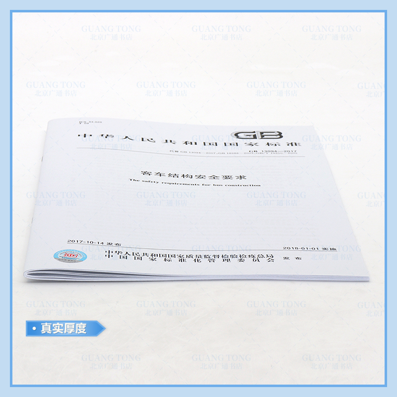 [正版]GB 13094-2017 客车结构安全要求 (替代GB 13094-2007;GB 18986-2003;G
