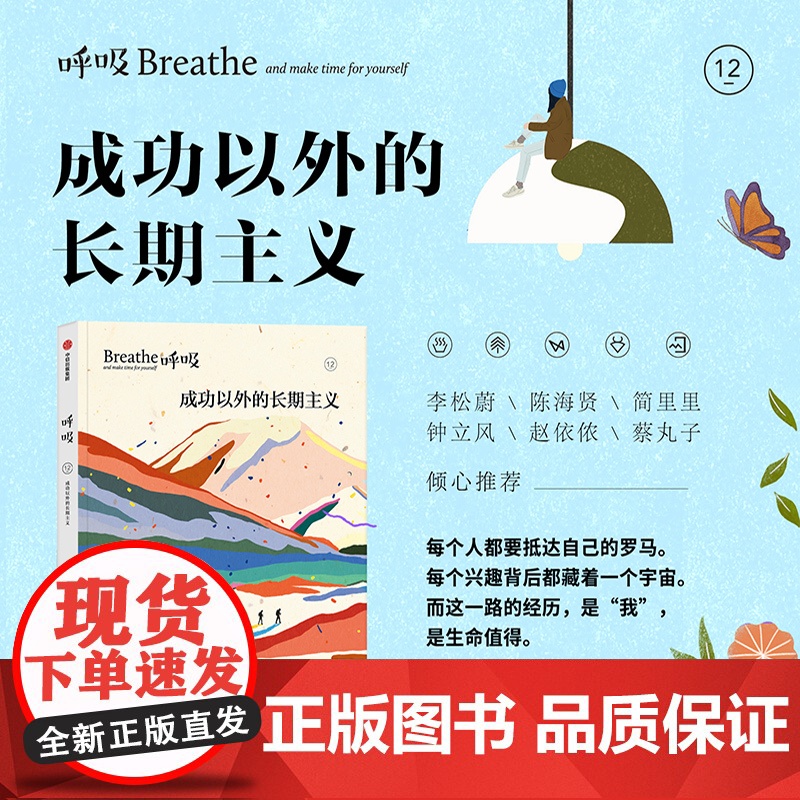 呼吸12 成功以外的长期主义 英国Breathe编辑部 编著 励志与成功高清大图