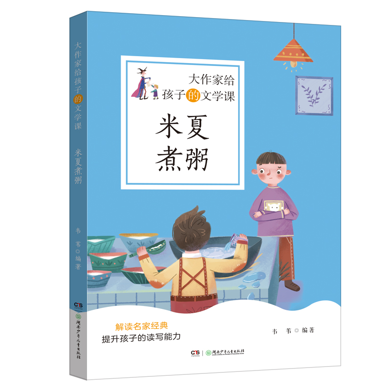 醉染图书大作家给孩子的文学课·米夏煮粥9787556253265高清大图