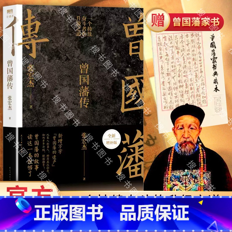 【正版】曾国藩传张宏杰 新增万字全新增补版 中国人为人处世智慧 古代人生哲学自控力自我管理