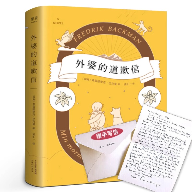 [正版] 外婆的道歉信 亲情治愈小说中文版 作者弗雷德里克巴克曼 瑞典催泪感人温情治愈系同追风筝的人 外国经典文学高清大图