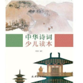 中华诗词少儿读本李树喜连环画出版社9787505636781