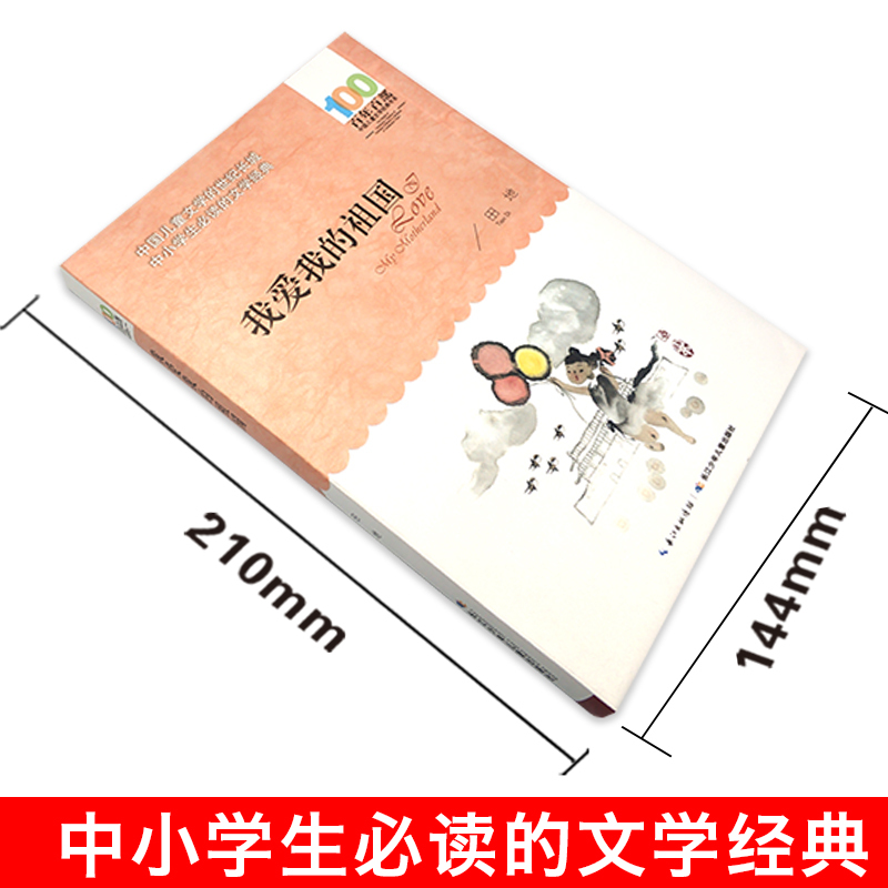 [正版]中小学必读文学经典 我爱我的祖国 百年百部 书 9-12-15岁青少年六年级课外阅读书籍名师指导4-6年级