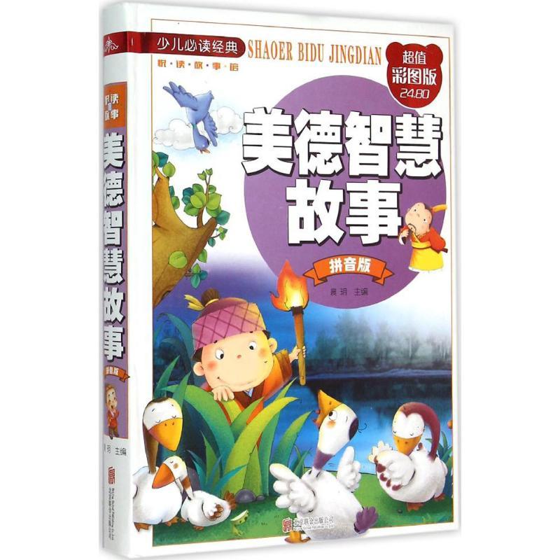 醉染图书美德智慧故事9787550251618高清大图