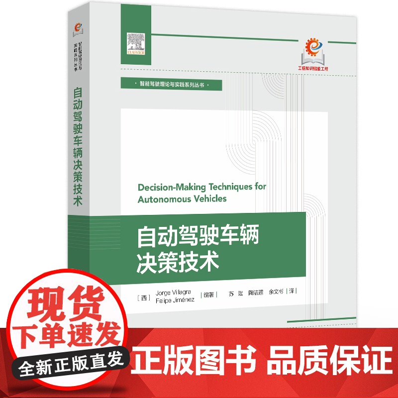 店 自动驾驶车辆决策技术 自动驾驶车辆决策系统架构及核心算法开发测试验证实施部署 自动驾驶行为规划运动预测风险评估高清大图