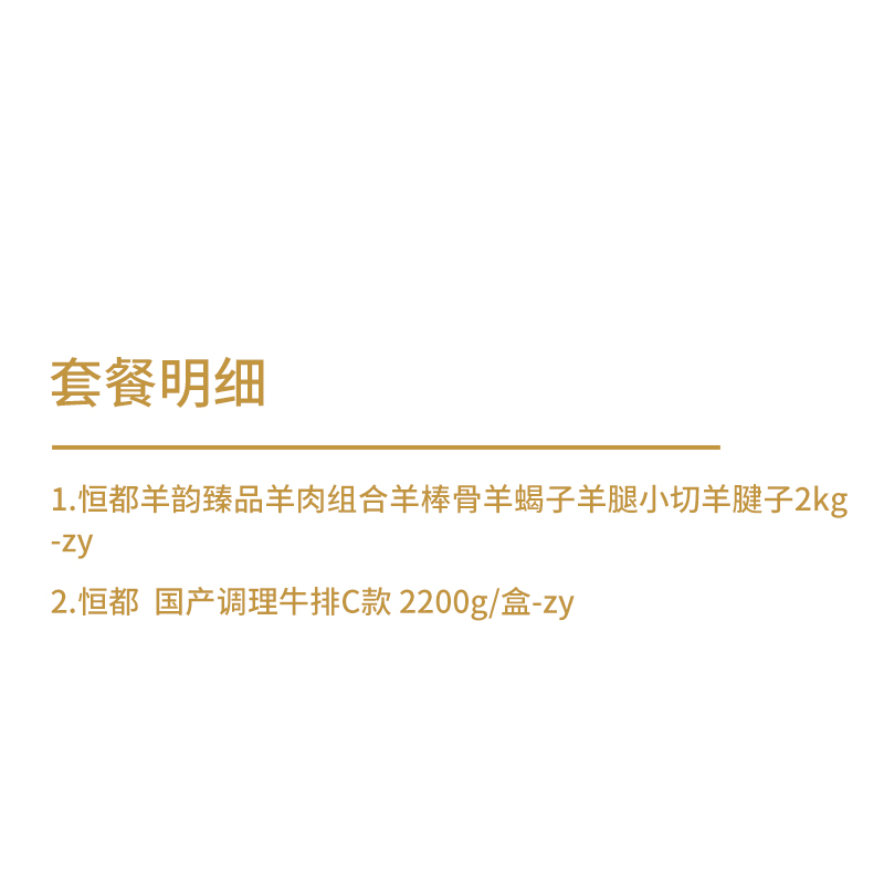 恒都 牛羊肉组合4.2kg高清大图