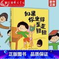 如果你坐得歪歪扭扭 【正版】如果你坐得歪歪扭扭(精) 3-7岁精装儿童绘本书 3种有效训练让孩子保持正确坐姿 让孩子告别