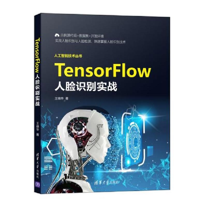 正版新书]tensorflow人脸识别实战/人工智能技术丛书 人工智能高清大图