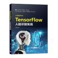 tensorflow人脸识别实战/人工智能技术丛书 人工智能 王晓华