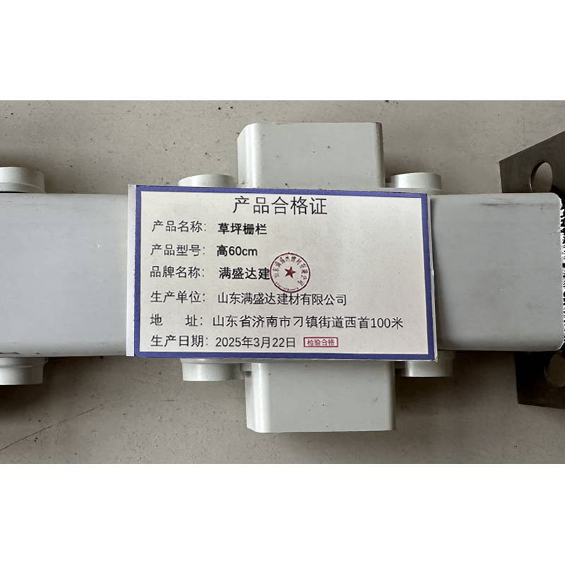 满盛达建 草坪栅栏 高60cm 米高清大图
