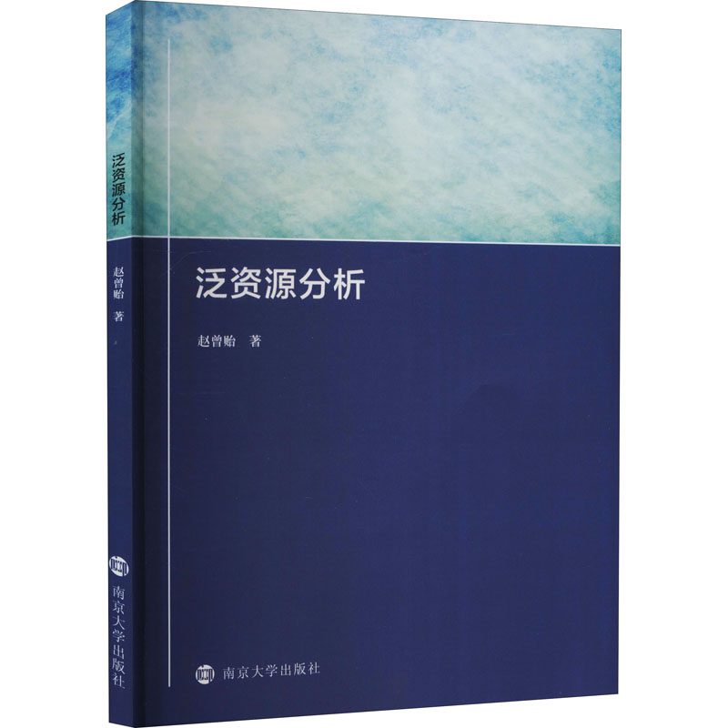 醉染图书泛资源分析9787305252433高清大图