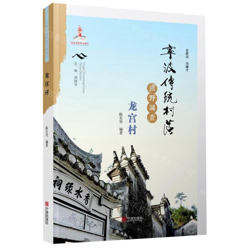 [N]宁波传统村落田野调查(龙宫村)-9787552637298高清大图