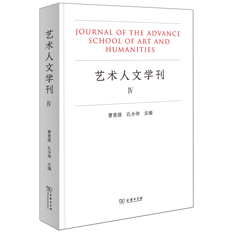 正版新书]艺术人文学刊(IV)曹意强孔令伟主编9787100202619高清大图