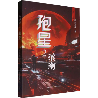 正版新书]孢星2 浪潮张哲男 著9787537868808