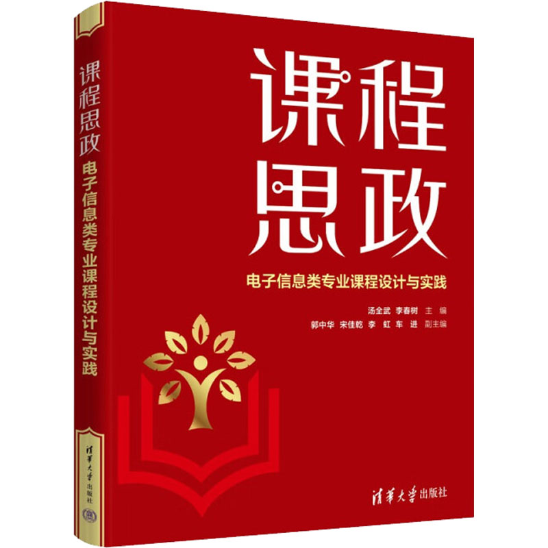 醉染图书课程思政 信息类专业课程设计与实践9787302616856