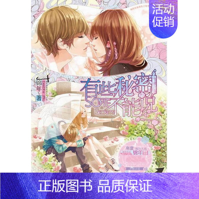 [正版] 有些秘密不能说 锦年 书店 乡土小说书籍