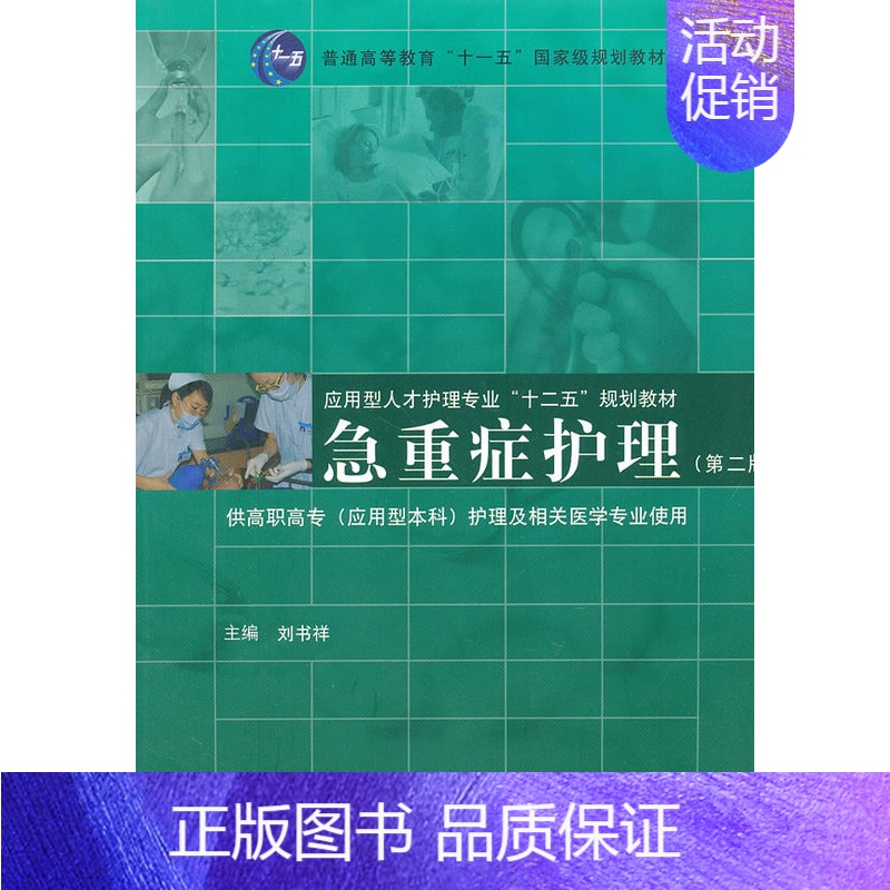 【正版】 急重症护理 刘书祥 书店 护理学一般技术书籍
