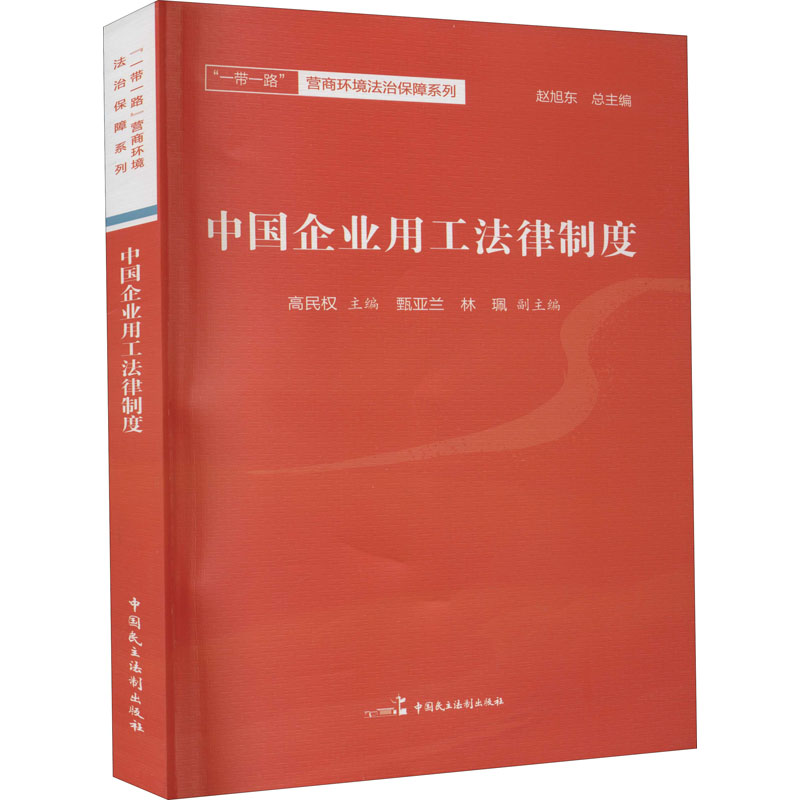 醉染图书中国企业用工法律制度9787516220917