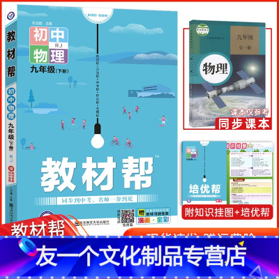 物理 九年级下 [友一个正版]2022新版 教材帮九年级下册物理 人教版RJ 初三下册物理教材全解同步讲解辅导书 初中九