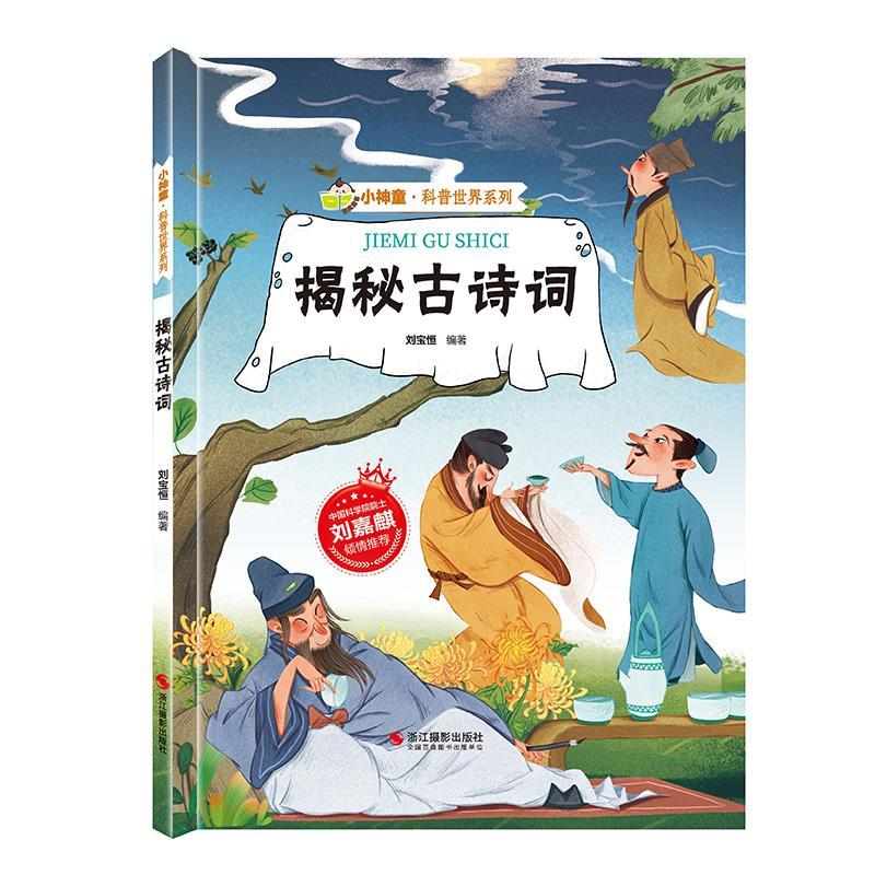 正版新书】揭秘古诗词刘宝恒 编9787551437622