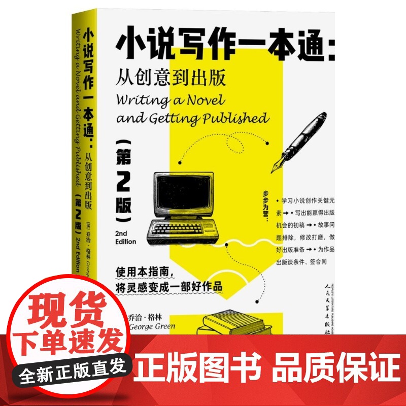 小说写作一本通从创意到出版第版(英)乔治·格林丽兹·克雷默著人民文学出版社