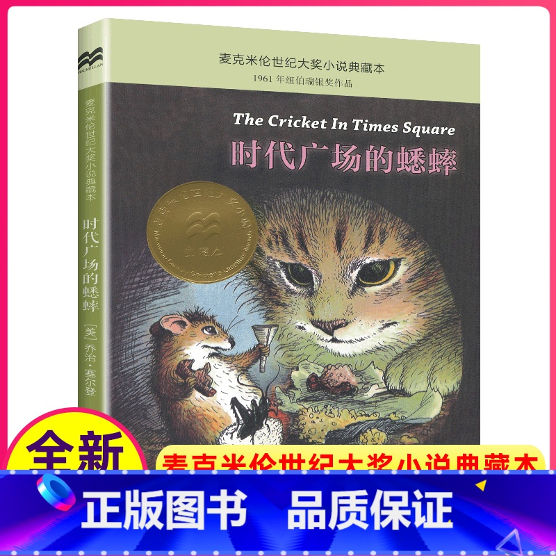 时代广场的蟋蟀 【正版】时代广场的蟋蟀纽伯瑞银奖作品9-14岁三四五六年级小学生版课外阅读书籍世界名著现代励志文学麦克米