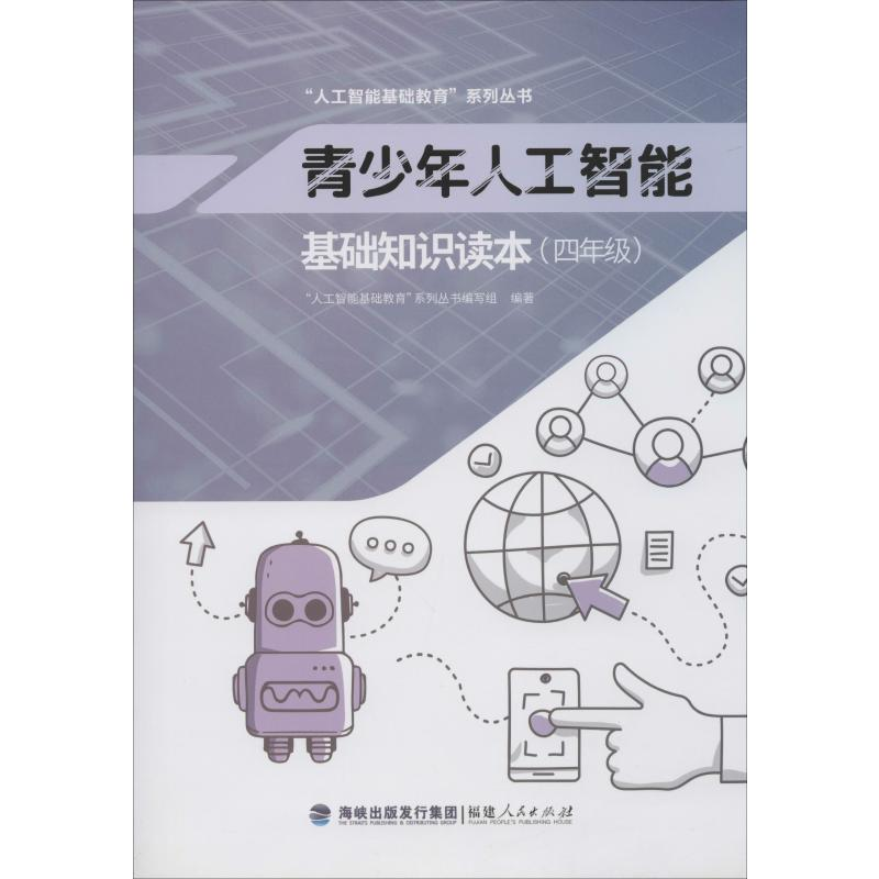 【M】青少年人工智能基础知识读本(4年级)-9787211081882