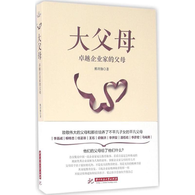 正版新书】大父母:很好企业家的父母熊玥伽9787568017985
