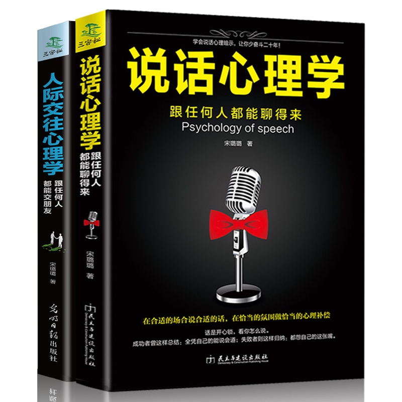 [正版] 全2册人际交往心理学+说话心理学 社会心理学与生活 微动作微行为拖延心理学基础读心术入门图书做自己的心理高清大图