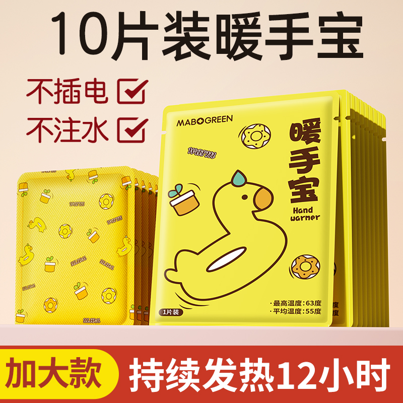 【补贴10%】自发热暖手宝贴手握暖手蛋小学生专用神器儿童一次性冬天暖宝宝 加大增强款小黄鸭暖手宝10片装