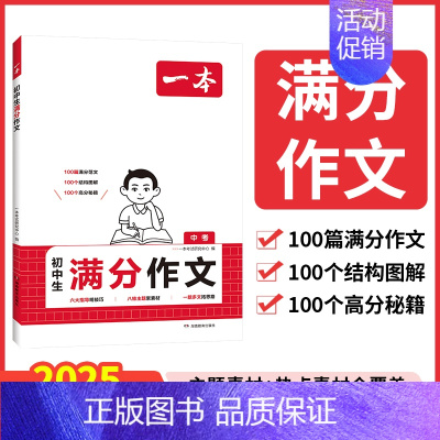 初中生满分作文 初中通用 [正版]2025一本初中生满分作文100篇赠初中作文分类素材大全高分范文精选初一初二初三作文速