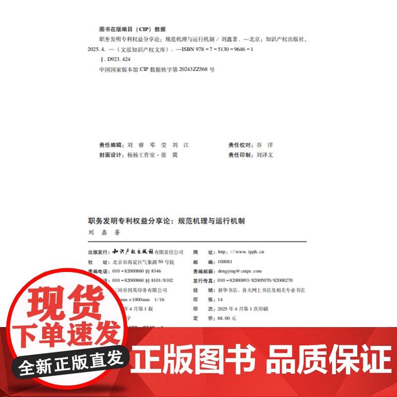 职务发明专利权益分享论 刘鑫 著 知识产权出版社 9787513096461高清大图