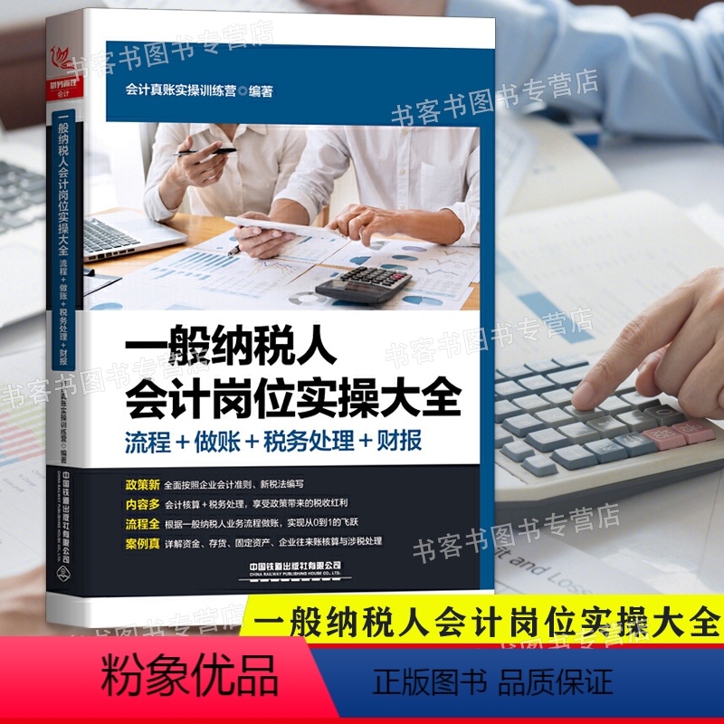 【正版】2021一般纳税人会计岗位实操大全(流程+做账+税务处理+财报)会计做账营改增纳税实务出纳账务处理财务报表分析