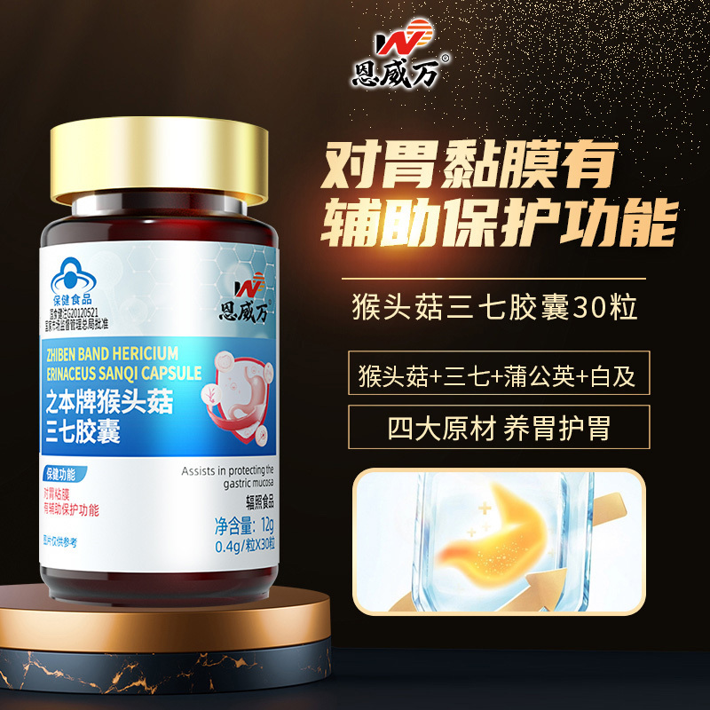 3恩威万之本牌猴头菇三七胶囊猴头菇蒲公英白芨三七等中药提取物男女成人中老年人喝酒吃辣胃粘膜损伤不舒服保护胃养胃胶囊保健品高清大图