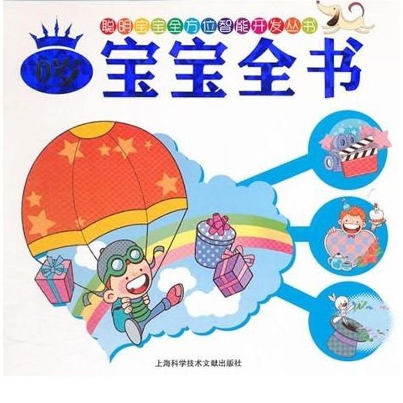 醉染图书聪明宝宝丛书:0岁宝宝全书9787543950795高清大图