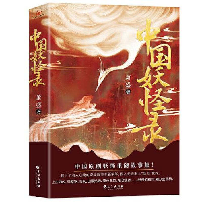 正版新书]中国妖怪录萧盛著;天河世纪出品9787549277148高清大图