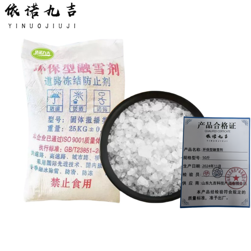 依诺九吉 环保型融雪剂 50斤 袋高清大图