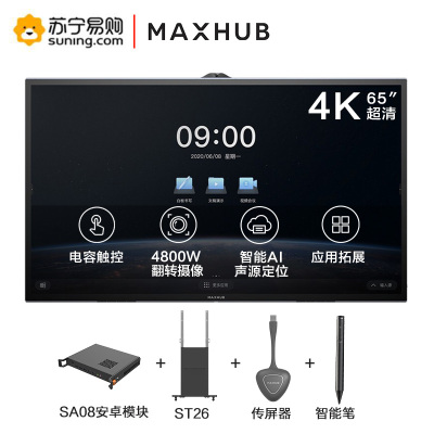 MAXHUB会议平板V5-科技款视频会议系统交互式触摸一体机商业超清显示办公企业智慧屏 65英寸T65CA-安卓-五件套