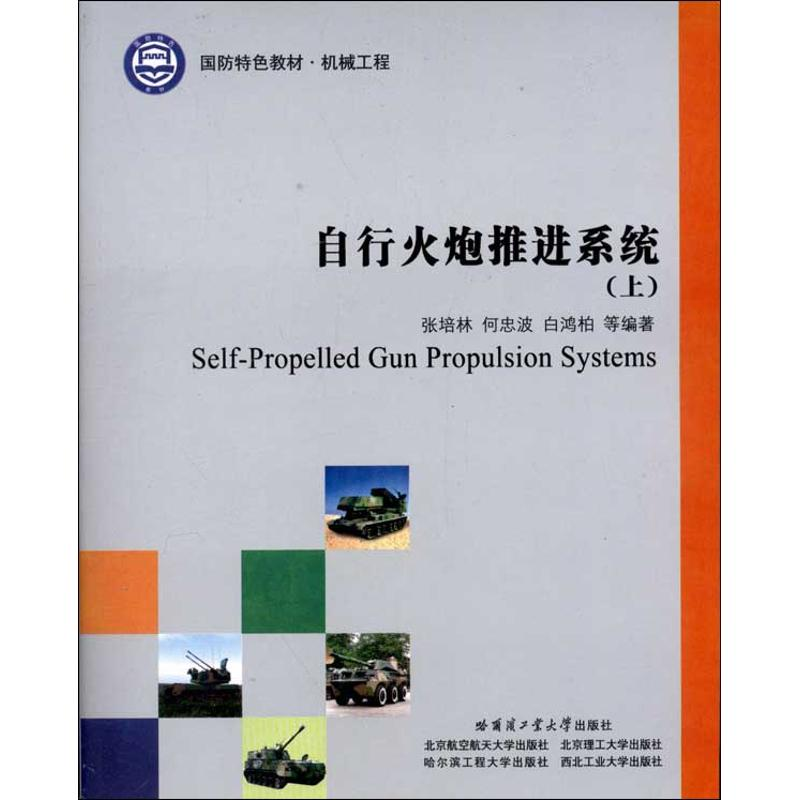 [M]自行火炮推进系统(上下)-9787560335568高清大图