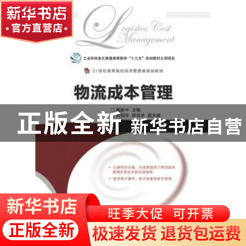 正版 物流成本管理 鲍新中 人民邮电出版社 9787115443793 书籍图片