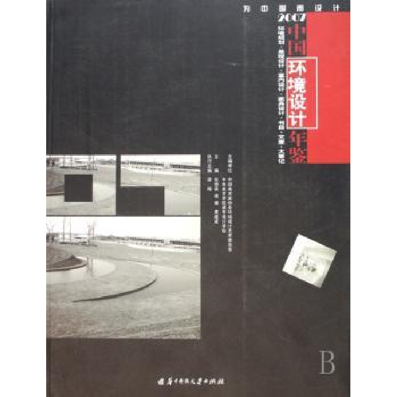 音像2007中国环境设计年鉴张绮曼,诸迪,黄建成主编