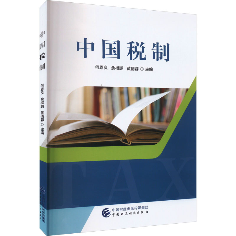 [M]中国税制-9787522324357高清大图