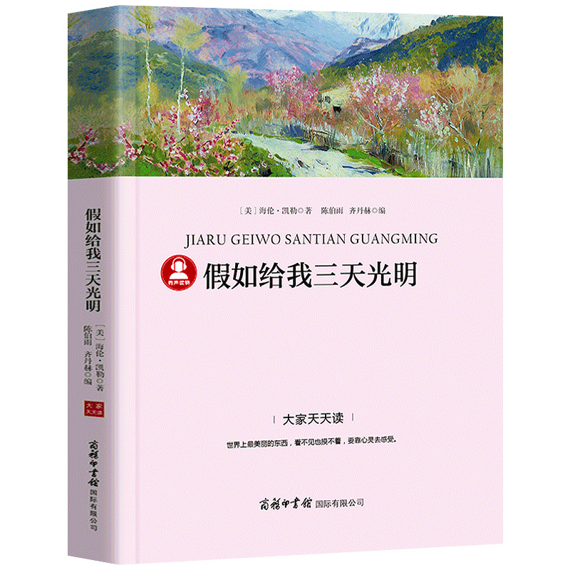 八十天环游地球 [正版]假如给我三天光明海伦凯勒著小学生版原著四年级五六年级七年级课外书必读阅读书籍三天的光明经典世界名