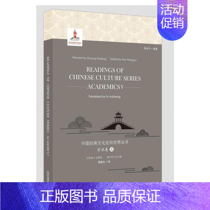 【正版】书籍中国经典文化走向世界丛书:学术卷5