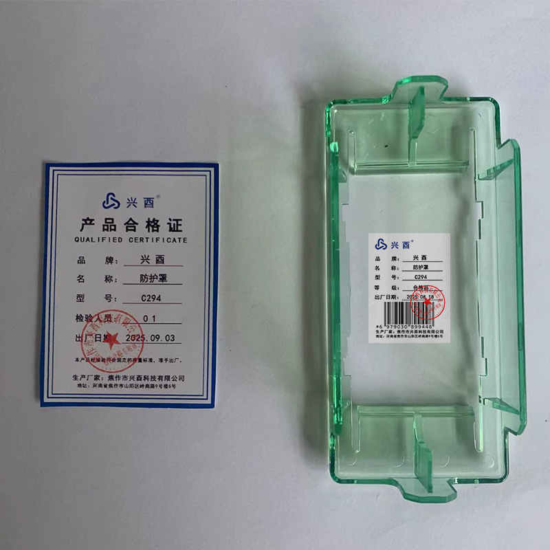 兴酉 防护罩 C294 个高清大图