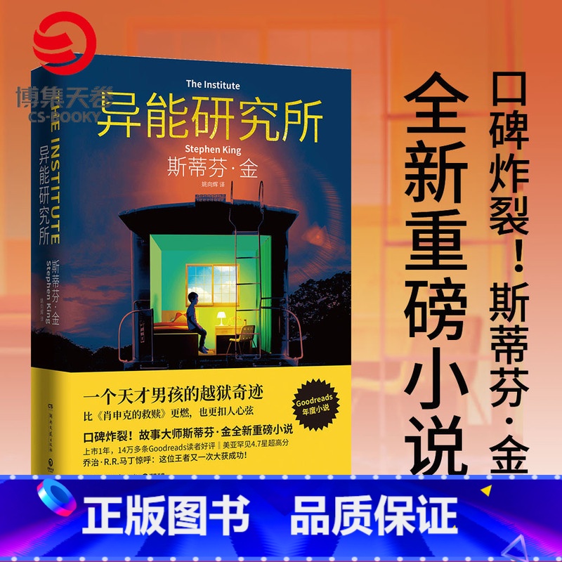 【正版】异能研究所 斯蒂芬金 一个天才男孩的越狱奇迹 肖申克的救赎闪灵 美国长篇小说外国文学小说书籍